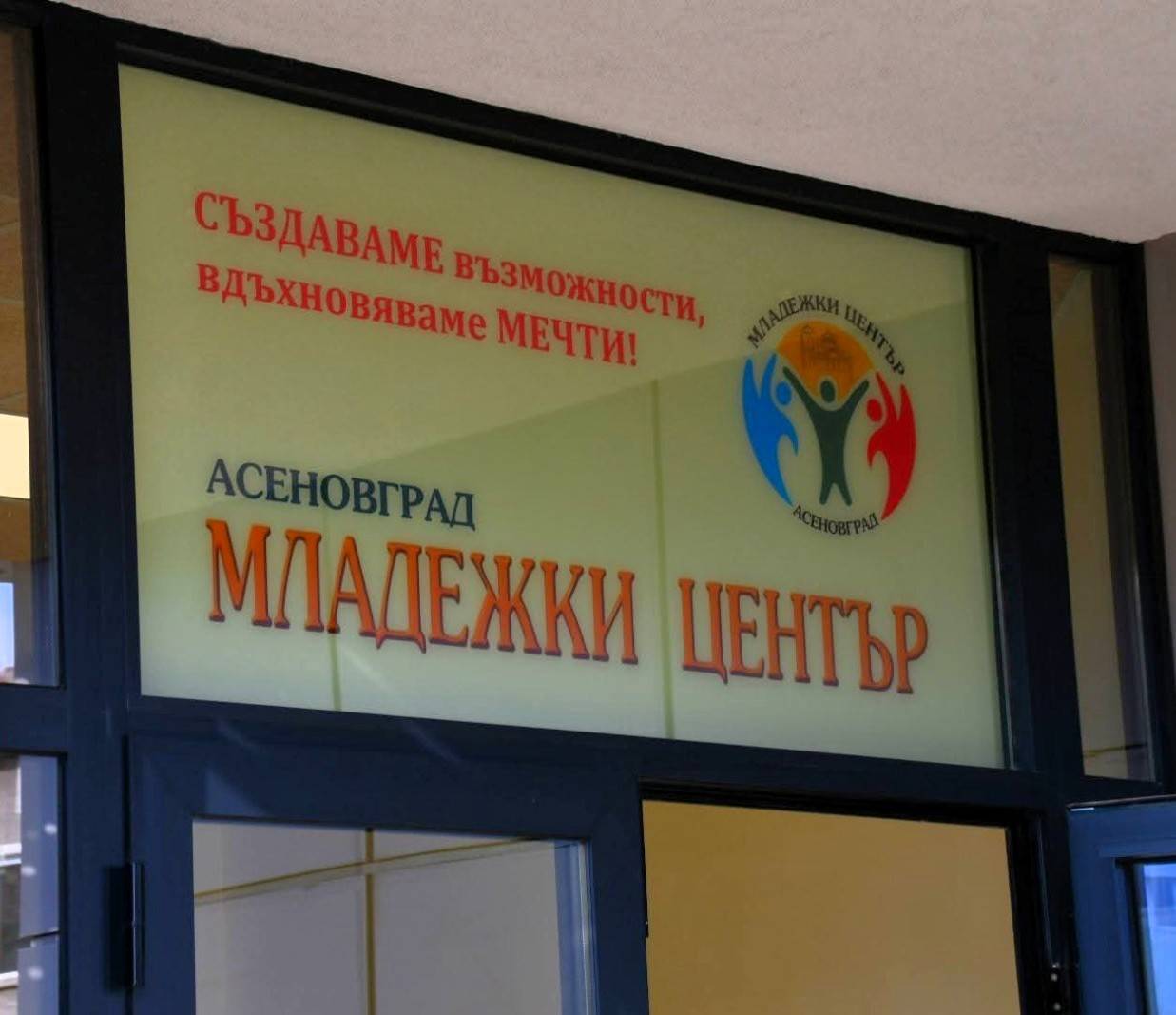 Младежкият център на Асеновград